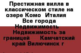 Престижная вилла в классическом стиле на озере Комо (Италия) - Все города Недвижимость » Недвижимость за границей   . Камчатский край,Вилючинск г.